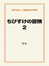 ちびすけの冒険②