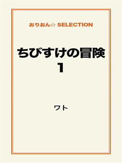 ちびすけの冒険①