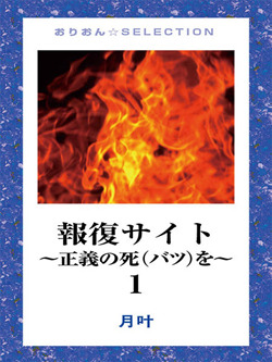 報復サイト～正義の死(バツ)を～1