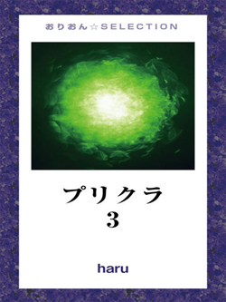 プリクラ3