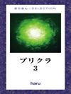 プリクラ3