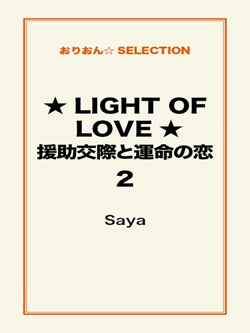 ★LIGHT OF LOVE★援助交際と運命の恋２