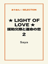 ★LIGHT OF LOVE★援助交際と運命の恋２