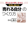 わらし仙人の「売れる自分」のつくり方