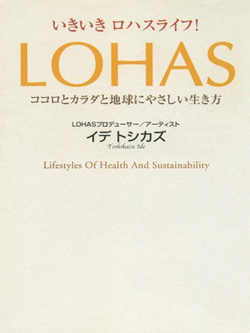 いきいきロハスライフ！ LOHAS―ココロとカラダと地球にやさしい生き方