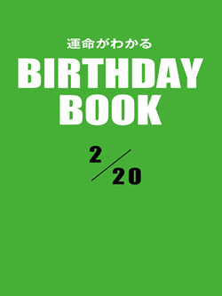 運命がわかるBIRTHDAY BOOK  2月20日