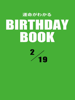 運命がわかるBIRTHDAY BOOK  2月19日