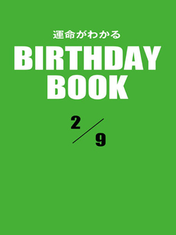 運命がわかるBIRTHDAY BOOK  2月9日