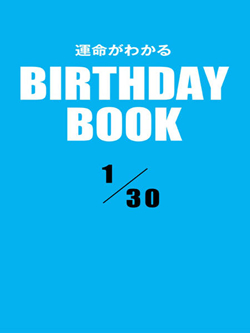 運命がわかるBIRTHDAY BOOK 1月30日