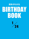 運命がわかるBIRTHDAY BOOK 1月24日