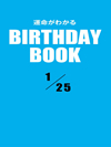 運命がわかるBIRTHDAY BOOK 1月25日