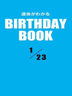 運命がわかるBIRTHDAY BOOK 1月23日