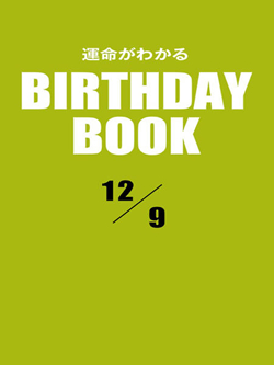 運命がわかるBIRTHDAY BOOK 12月9日