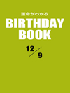 運命がわかるBIRTHDAY BOOK 12月9日