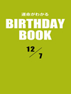 運命がわかるBIRTHDAY BOOK 12月7日