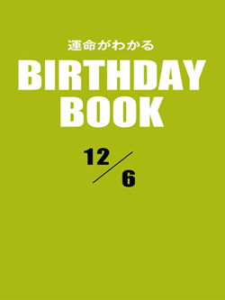 運命がわかるBIRTHDAY BOOK 12月6日