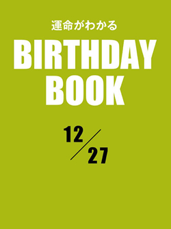 運命がわかるBIRTHDAY BOOK 12月27日