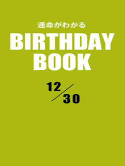 運命がわかるBIRTHDAY BOOK 12月30日