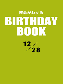 運命がわかるBIRTHDAY BOOK 12月28日