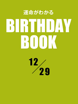 運命がわかるBIRTHDAY BOOK 12月29日