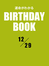 運命がわかるBIRTHDAY BOOK 12月29日