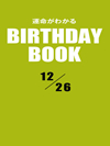 運命がわかるBIRTHDAY BOOK 12月26日