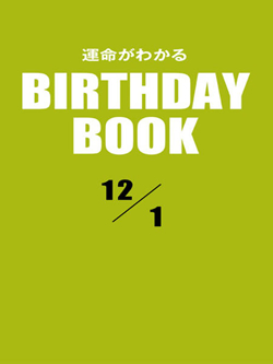 運命がわかるBIRTHDAY BOOK 12月1日