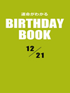 運命がわかるBIRTHDAY BOOK 12月21日