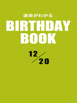 運命がわかるBIRTHDAY BOOK 12月20日