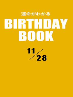 運命がわかるBIRTHDAY BOOK 11月28日