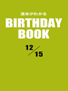 運命がわかるBIRTHDAY BOOK 12月15日