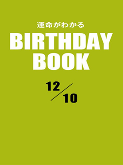 運命がわかるBIRTHDAY BOOK 12月10日