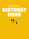 運命がわかるBIRTHDAY BOOK 11月7日