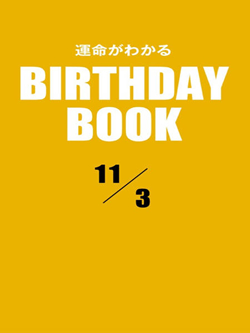 運命がわかるBIRTHDAY BOOK 11月3日