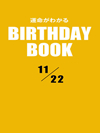 運命がわかるBIRTHDAY BOOK 11月22日