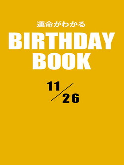 運命がわかるBIRTHDAY BOOK 11月26日