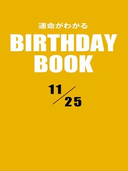 運命がわかるBIRTHDAY BOOK 11月25日