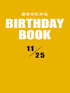 運命がわかるBIRTHDAY BOOK 11月25日