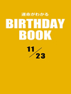 運命がわかるBIRTHDAY BOOK 11月23日