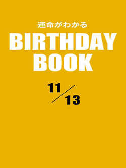 運命がわかるBIRTHDAY BOOK 11月13日