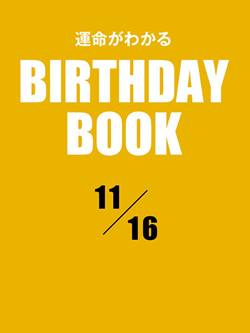 運命がわかるBIRTHDAY BOOK 11月16日