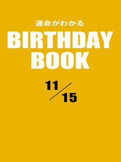 運命がわかるBIRTHDAY BOOK 11月15日