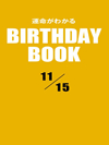 運命がわかるBIRTHDAY BOOK 11月15日