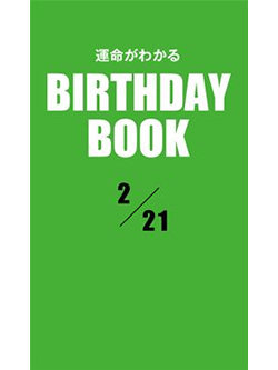 運命がわかるBIRTHDAY BOOK  2月21日