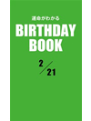 運命がわかるBIRTHDAY BOOK  2月21日