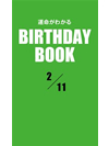 運命がわかるBIRTHDAY BOOK  2月11日