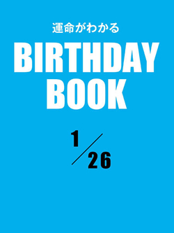 運命がわかるBIRTHDAY BOOK 1月26日