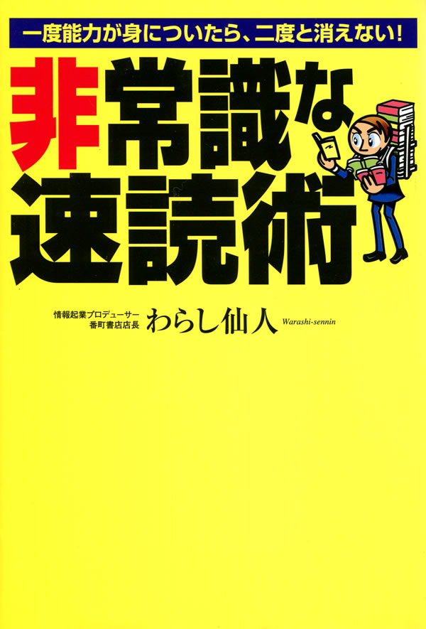 非常識な速読術