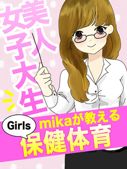 美人女子大生 mika が教えるGirls 保健体育