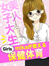 美人女子大生 mika が教えるGirls 保健体育